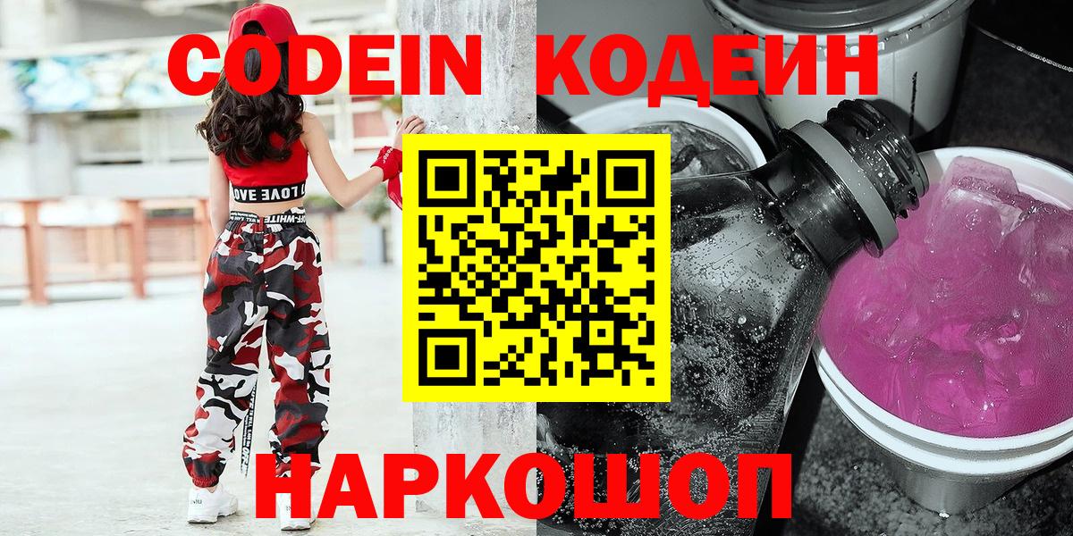 Кодеиновый сироп Lean Purple Drank  Codein Purple Drank  Калининград  Вход с VPN 